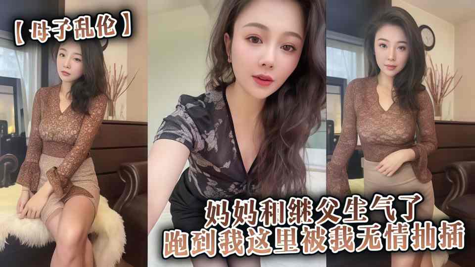 妈妈和继父生气了，49岁的丝袜骚妈跑到我这里被我无情抽插！