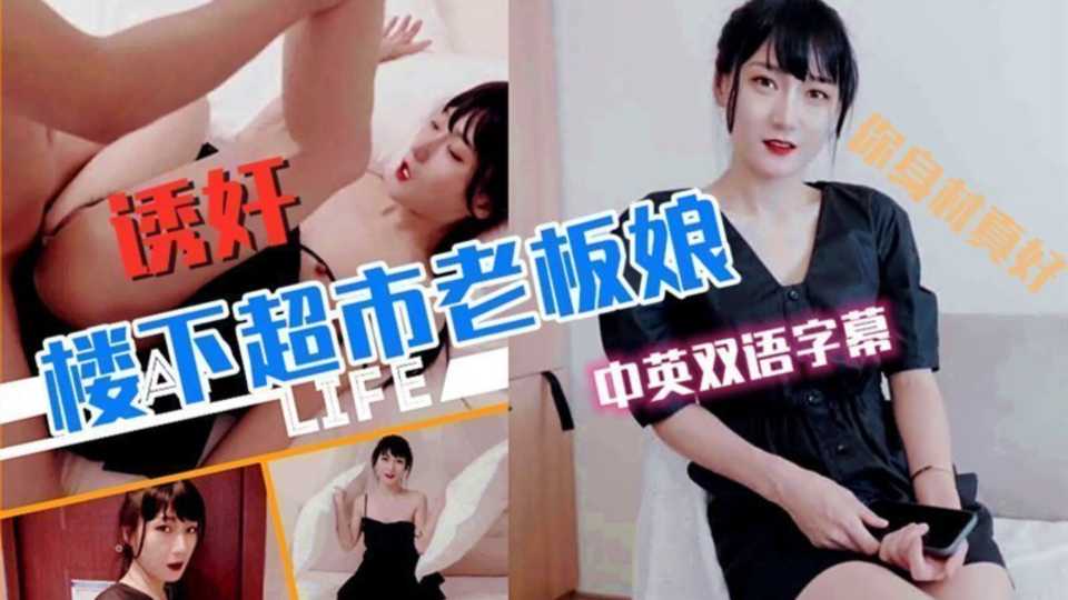 【Doyi】超市老板娘被邻居玩弄